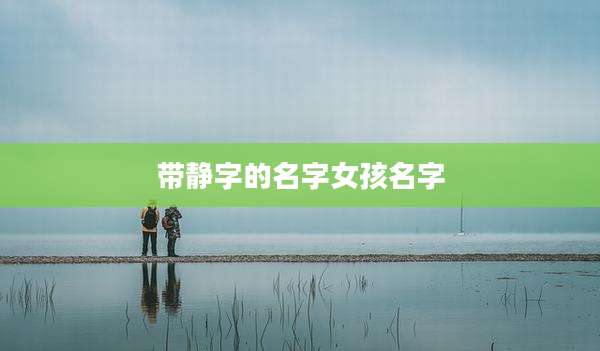 带静字的名字女孩名字