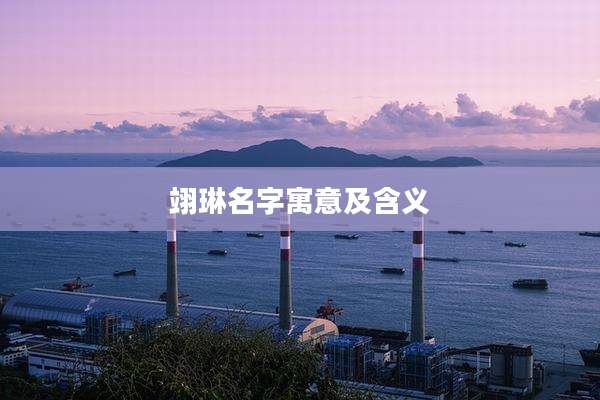 翊琳名字寓意及含义