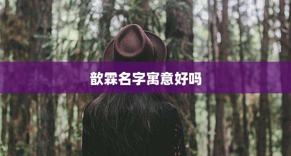 歆霖名字寓意好吗