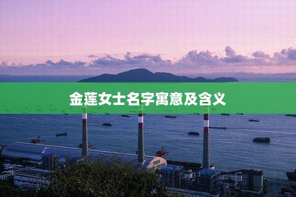 金莲女士名字寓意及含义