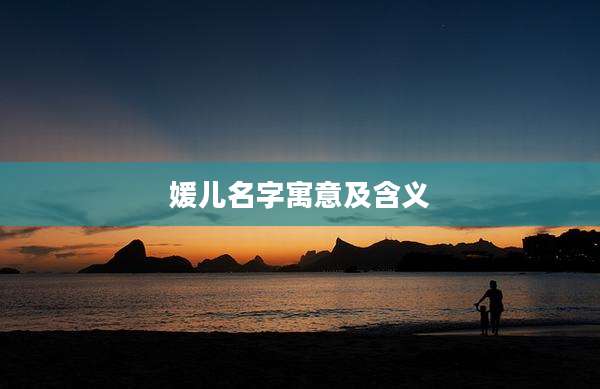 媛儿名字寓意及含义