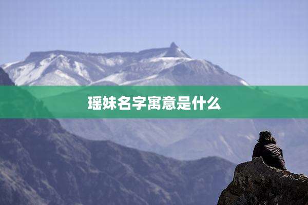 瑶妹名字寓意是什么