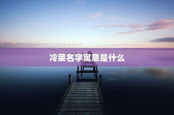 冷菜名字寓意是什么