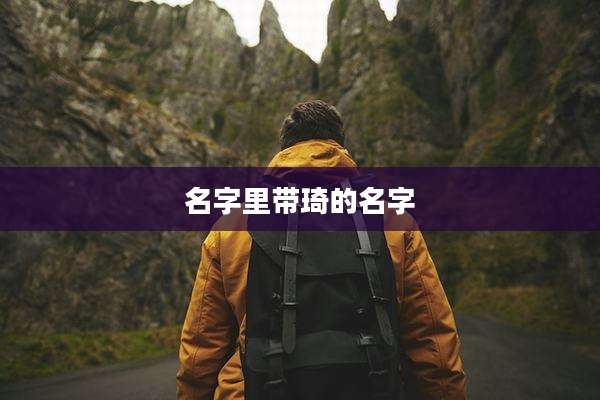 名字里带琦的名字