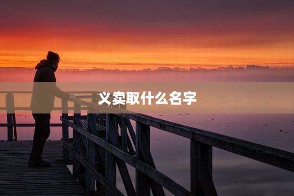 义卖取什么名字