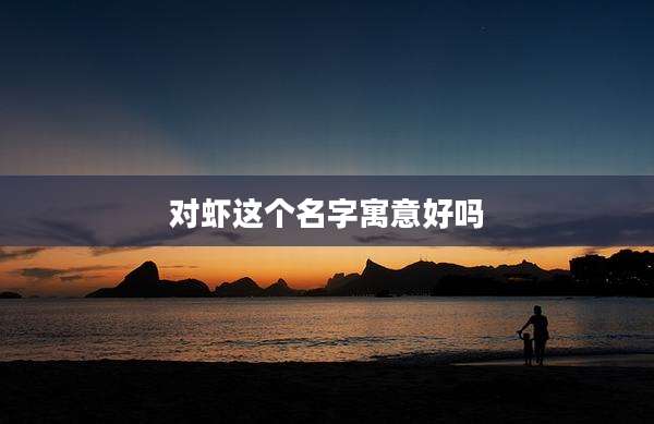 对虾这个名字寓意好吗
