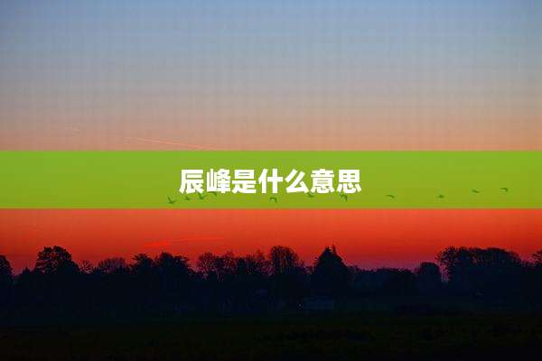 辰峰是什么意思