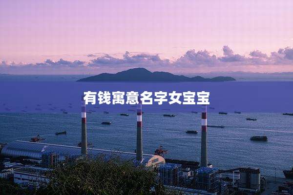有钱寓意名字女宝宝