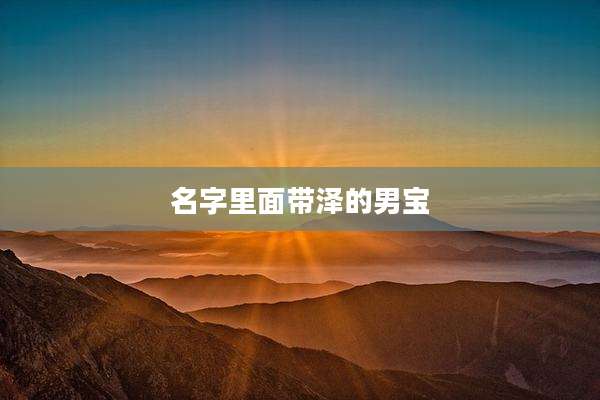 名字里面带泽的男宝