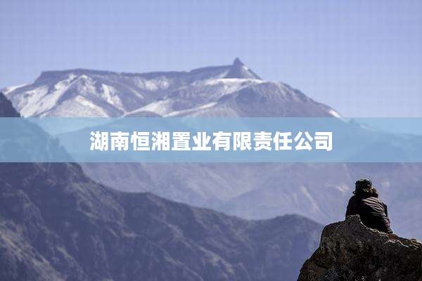 湖南恒湘置业有限责任公司