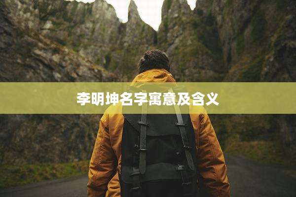 李明坤名字寓意及含义