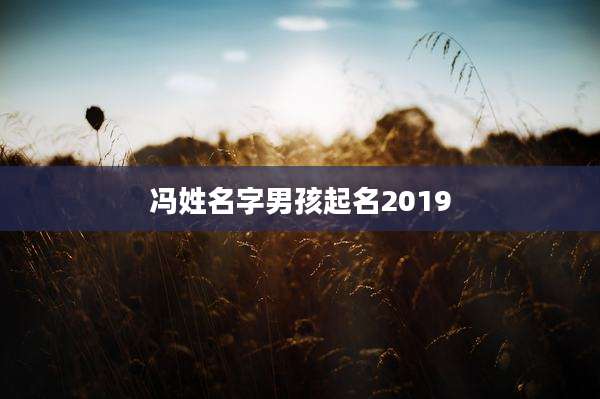 冯姓名字男孩起名2019