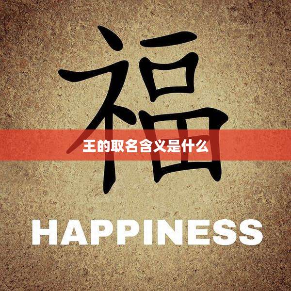 王的取名含义是什么