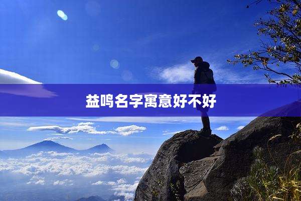 益鸣名字寓意好不好