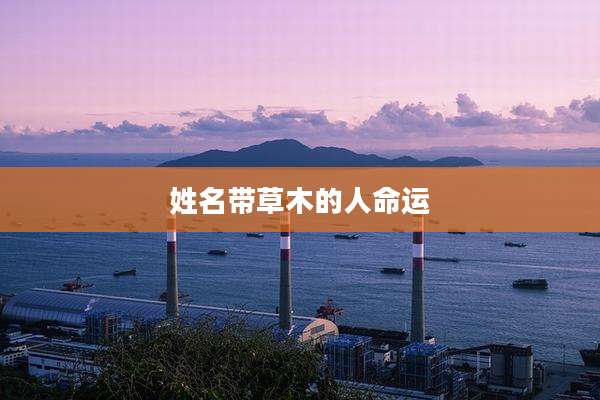 姓名带草木的人命运