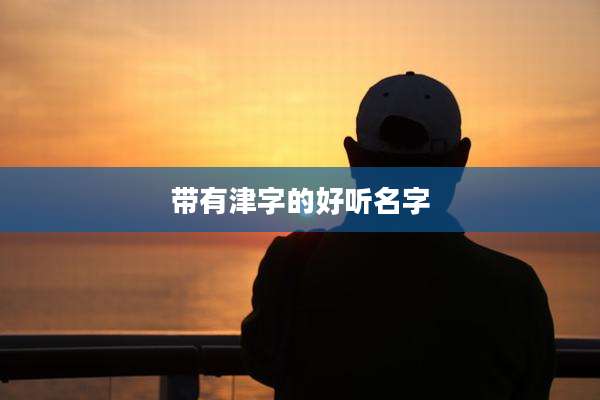 带有津字的好听名字