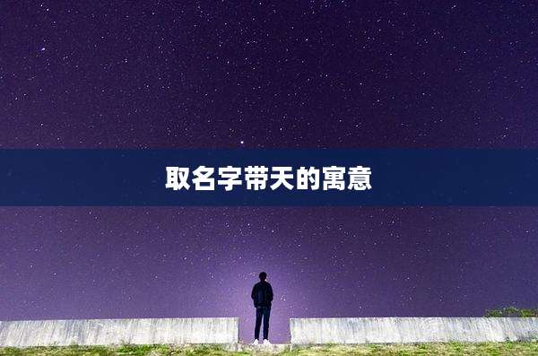 取名字带天的寓意