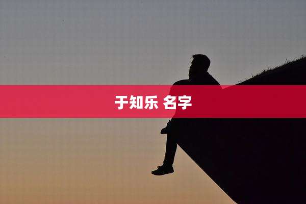 于知乐 名字