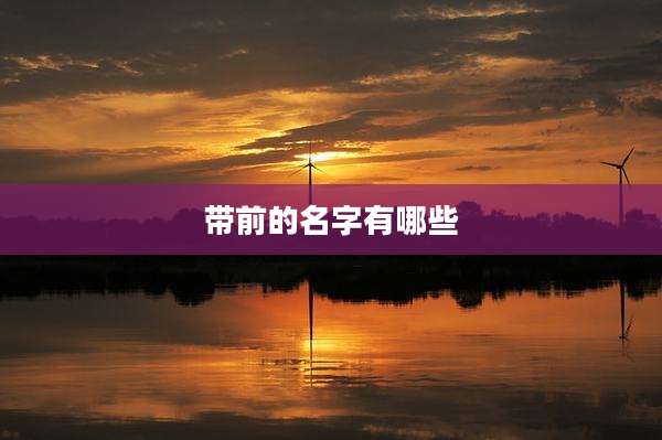 带前的名字有哪些