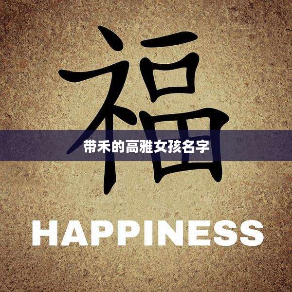 带禾的高雅女孩名字