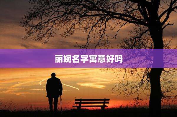 丽婉名字寓意好吗