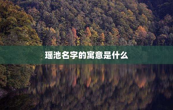 瑶池名字的寓意是什么