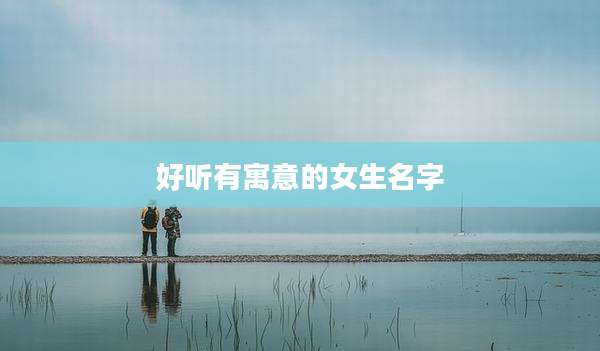 好听有寓意的女生名字