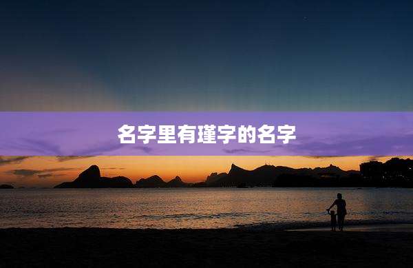 名字里有瑾字的名字