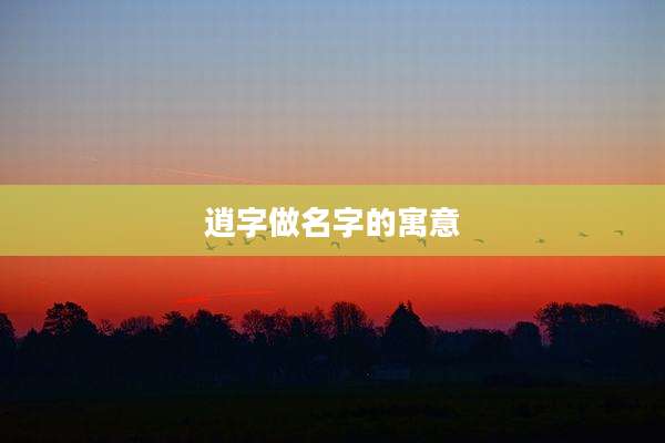 逍字做名字的寓意