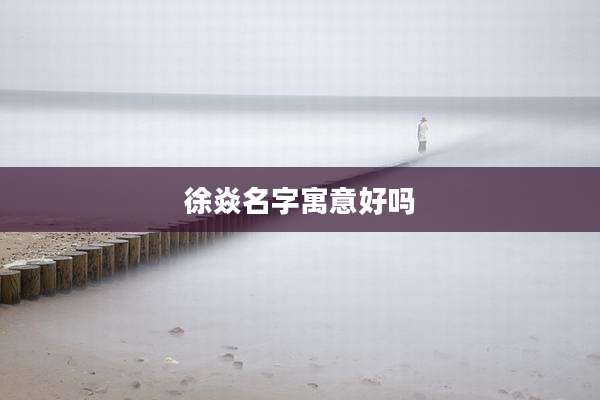 徐焱名字寓意好吗