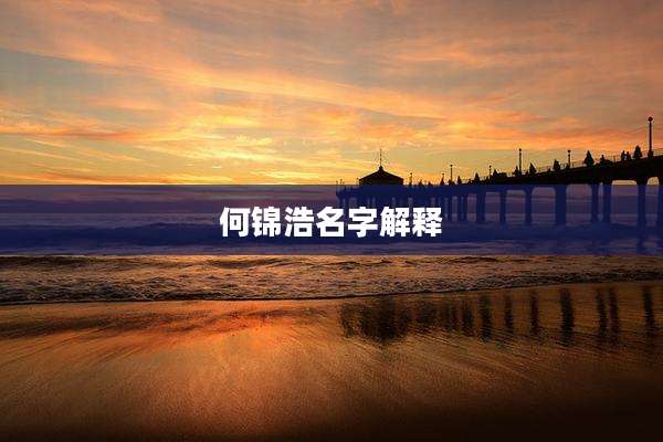 何锦浩名字解释