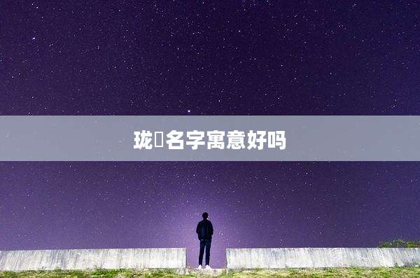 珑瑄名字寓意好吗