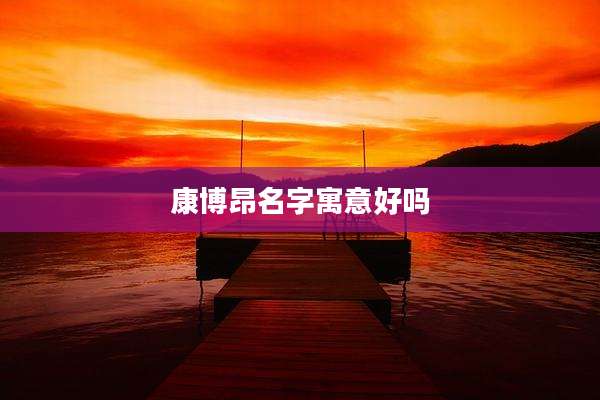 康博昂名字寓意好吗