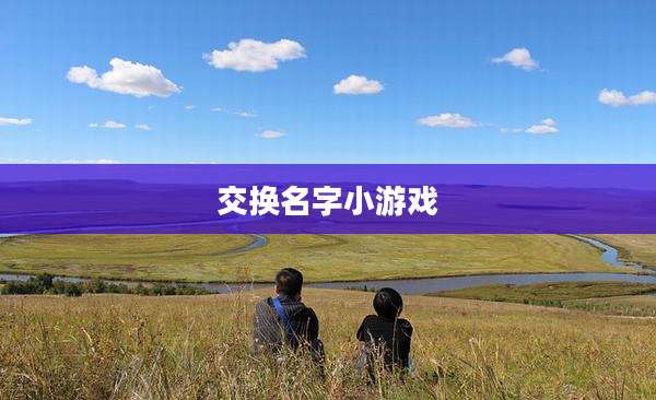 交换名字小游戏