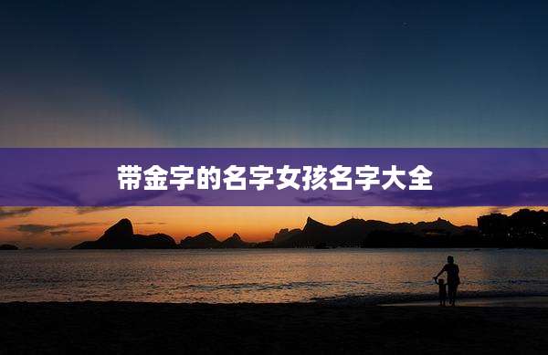 带金字的名字女孩名字大全