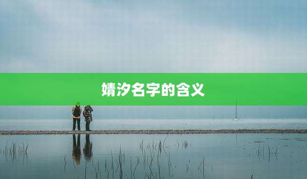 婧汐名字的含义