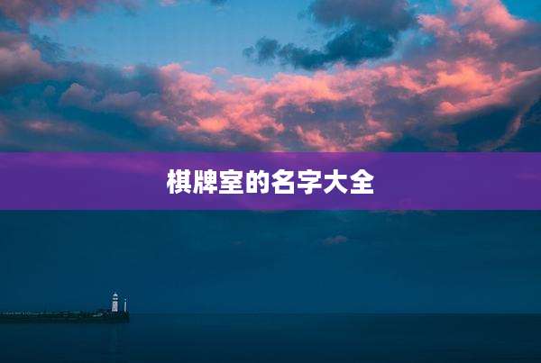 棋牌室的名字大全