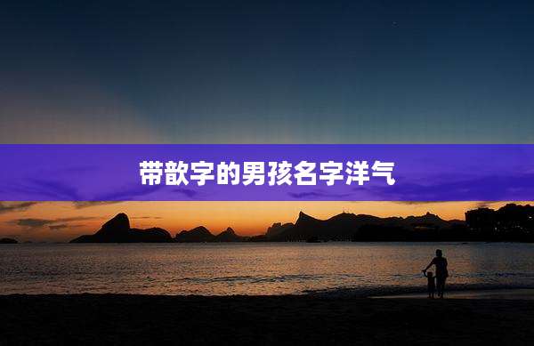 带歆字的男孩名字洋气