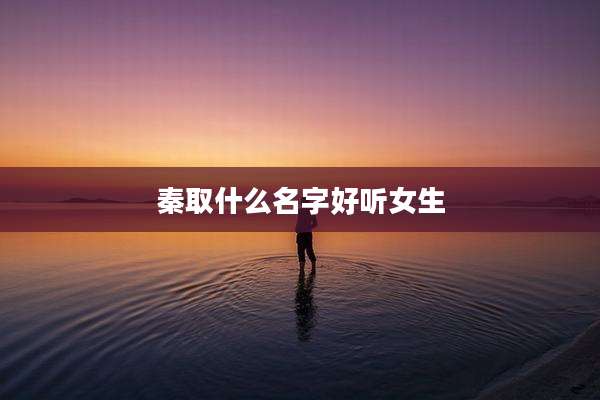 秦取什么名字好听女生