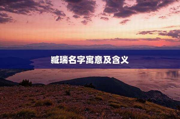 臧瑞名字寓意及含义