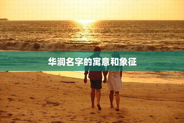 华润名字的寓意和象征