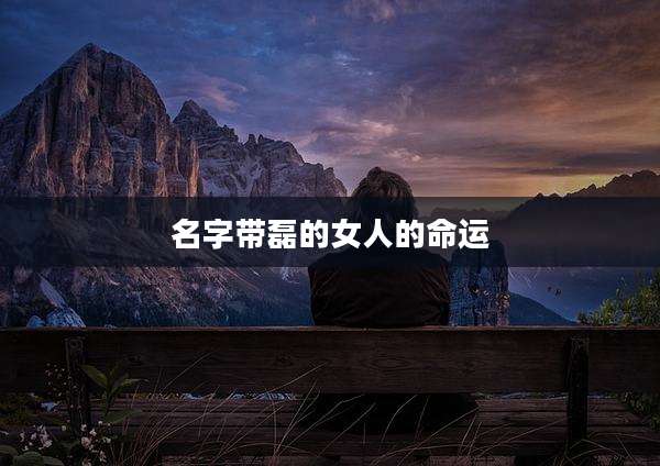 名字带磊的女人的命运