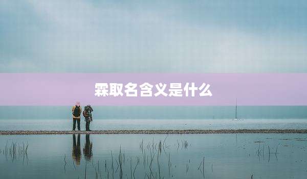 霖取名含义是什么