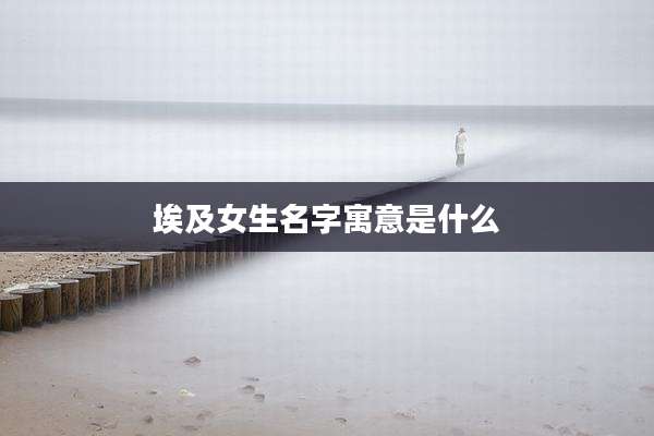 埃及女生名字寓意是什么