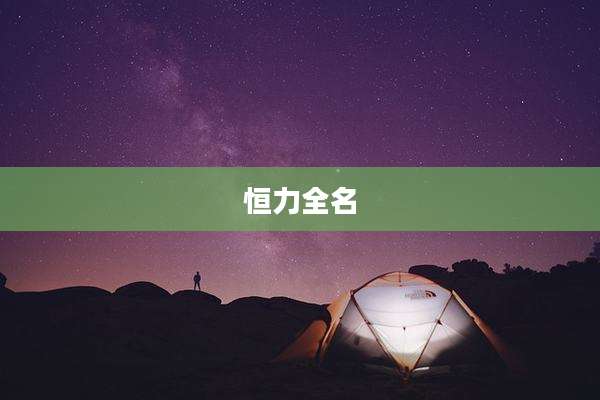 恒力全名