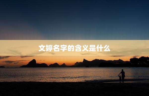 文婷名字的含义是什么