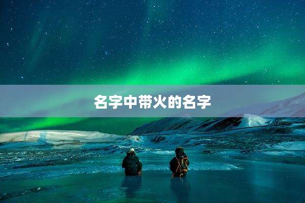 名字中带火的名字