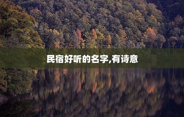 民宿好听的名字,有诗意