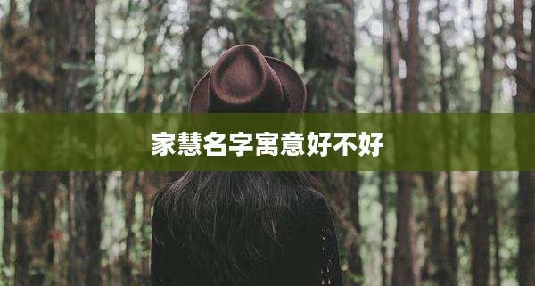 家慧名字寓意好不好