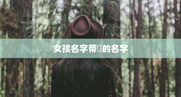 女孩名字带玥的名字